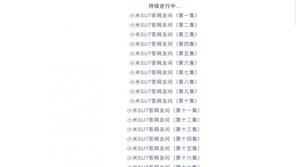 小米官方发布第十九集小米SU7疑问解答