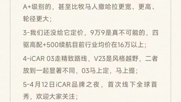iCAR V23价格问题，官方：9.9万不可能