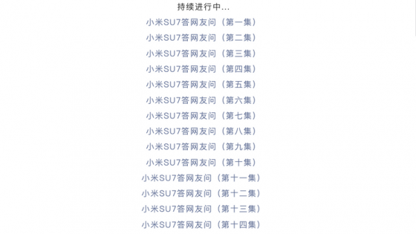 小米官方发布第十六集小米SU7疑问解答