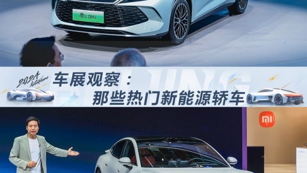2024北京车展观察：那些热门新能源轿车