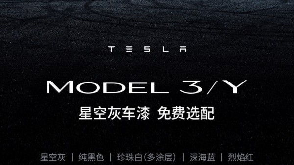 特斯拉Model 3/Y星空灰车漆免费选配