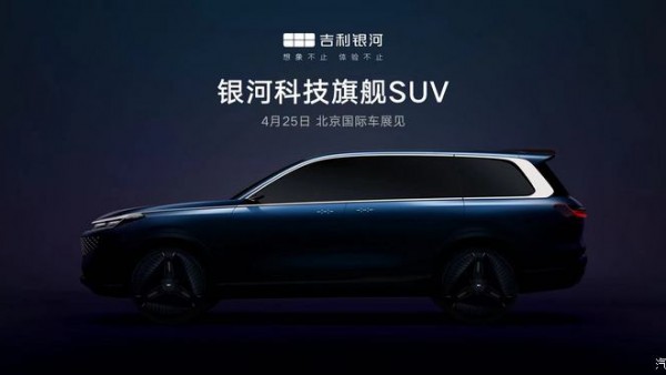 吉利银河将在北京车展推出全尺寸SUV