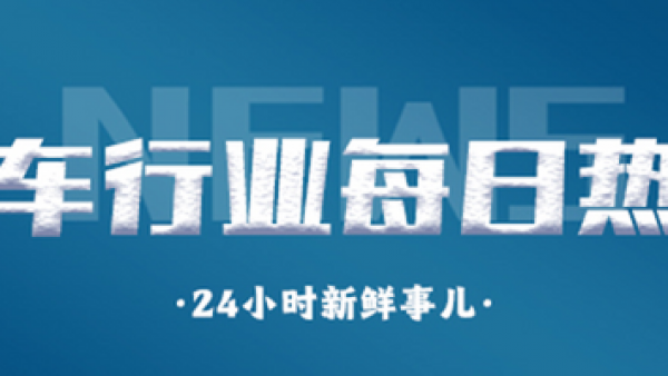 每日热点：星途首款MPV北京车展首发 理想L6将于4月18日上市