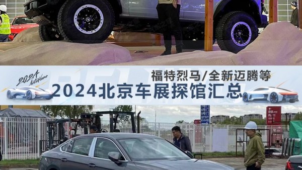 全新迈腾领衔 2024北京车展探馆汇总
