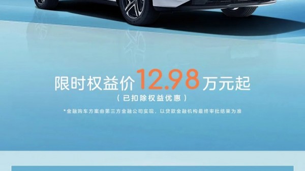 售12.98万起 荣威D7 EV推限时权益价