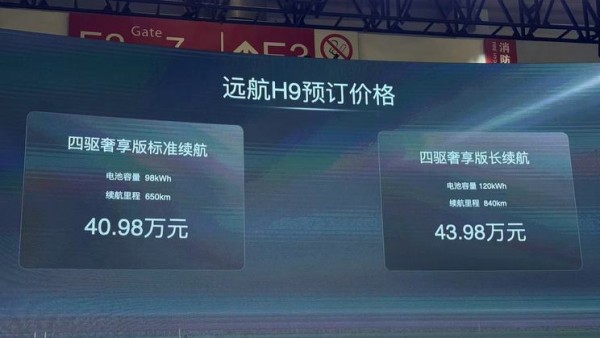 2024北京车展：远航H9正式开启预售