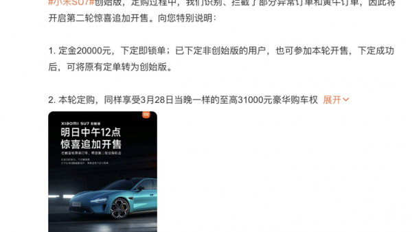 雷军：小米SU7创始版将第二轮追加开售