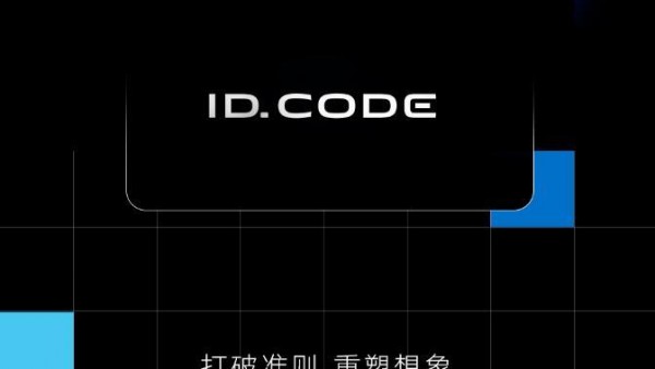 大众ID.CODE概念车将于4月24日首发