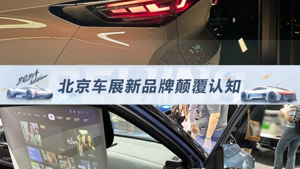 2024北京车展观察：新品牌亮相颠覆认知
