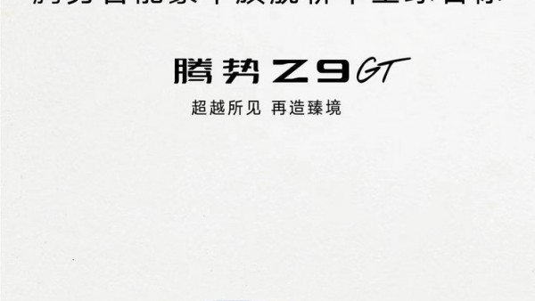 北京车展首发 腾势旗舰轿车定名为Z9GT