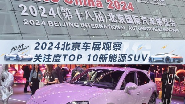 北京车展观察：关注度最高的新能源SUV