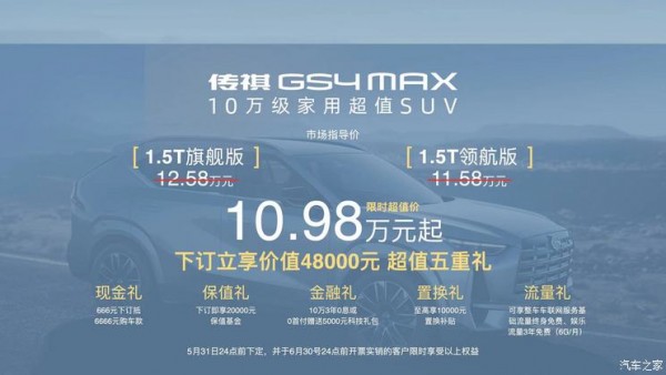 售11.58万起 广汽传祺GS4 MAX正式上市