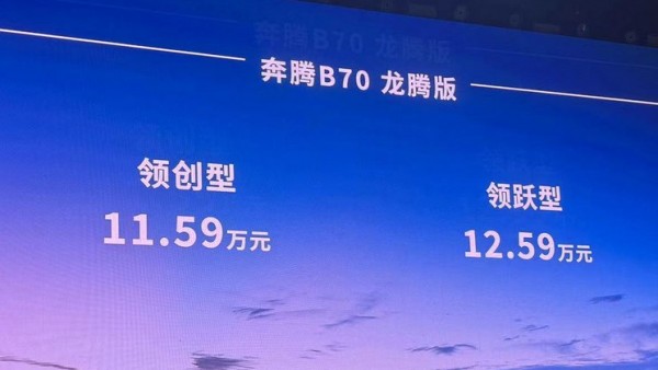 售11.59万起 奔腾B70龙腾版正式上市！