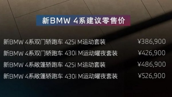 2024北京车展：中期改款宝马4系上市