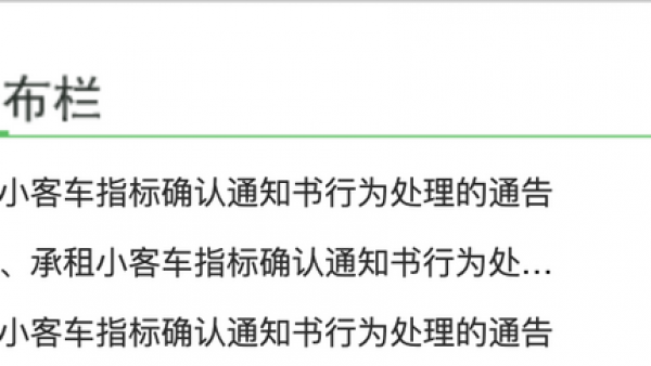 北京3人小客车指标作废 3年内不予受理