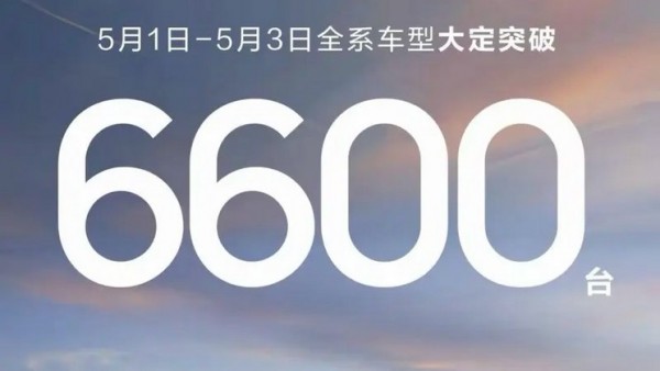鸿蒙智行5月1-3日全系车型大定6600台