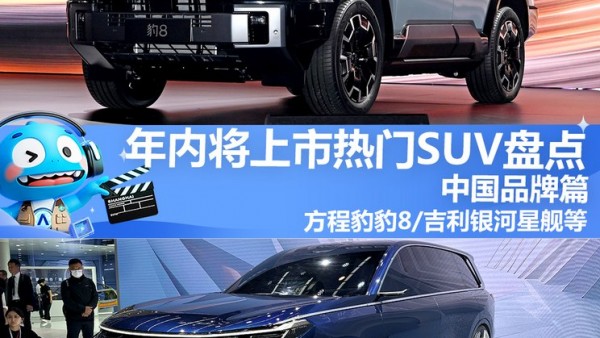 2024年将上市热门SUV盘点（中国品牌）