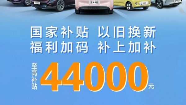 至高可达44000元 五菱推出焕新购车补贴