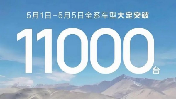 鸿蒙智行全系5月1-5日大定突破1.1万台