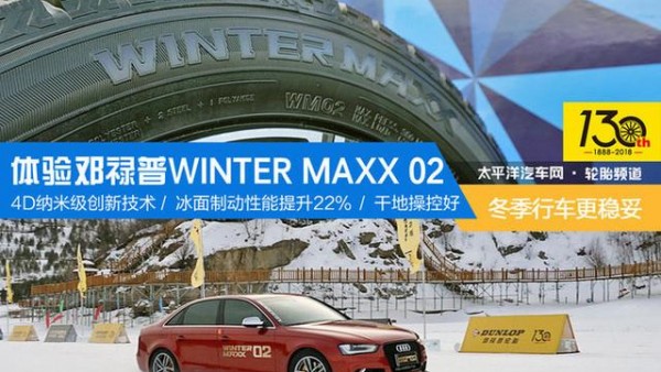 冬季行车稳 体验邓禄普WINTER MAXX 02