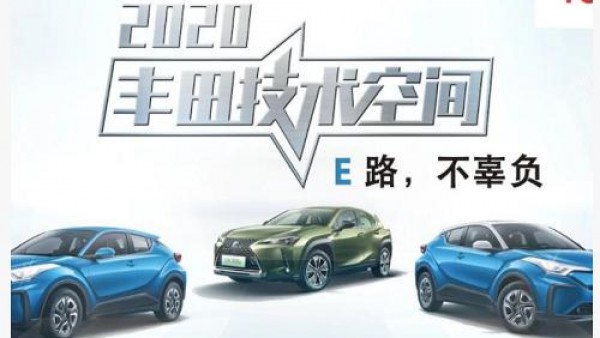 详解丰田2020技术空间，带你领略丰田EV的魅力！