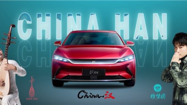 比亚迪发布汉主题曲《China-汉》，车企+音乐的年轻化策略有何不同？