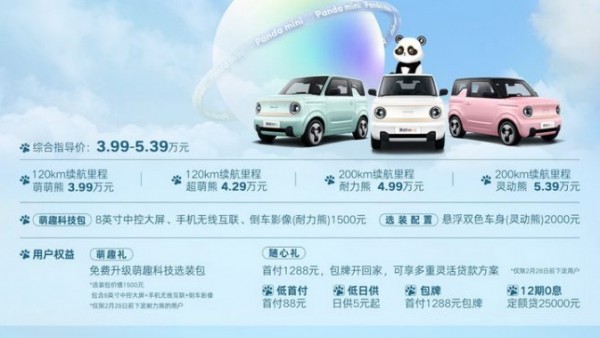 牵手“国宝熊猫”组成治愈系CP 吉利熊猫mini正式出道3.99万元起售