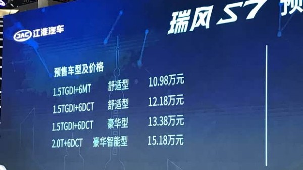 江淮瑞风S7正式亮相 预售价10.98-15.18万