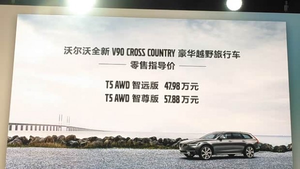 沃尔沃V90 CC上市 售47.98-57.88万元