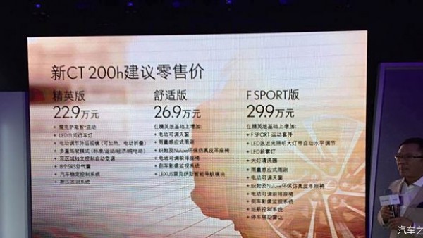 售22.90-29.90万元 新款CT200h正式上市