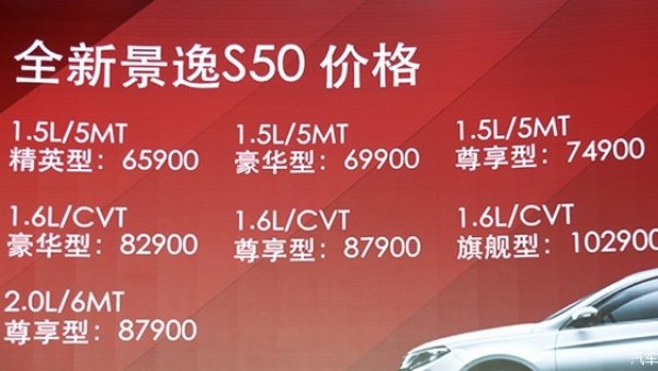 新款景逸S50上市 售6.59-10.29万元