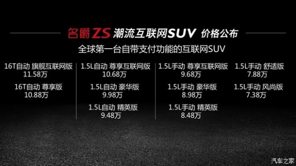 上汽名爵ZS正式上市 售7.38-11.58万元