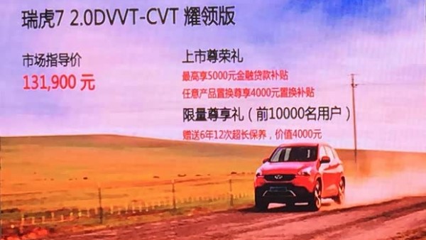 瑞虎7 2.0L耀领版正式上市 售13.19万元