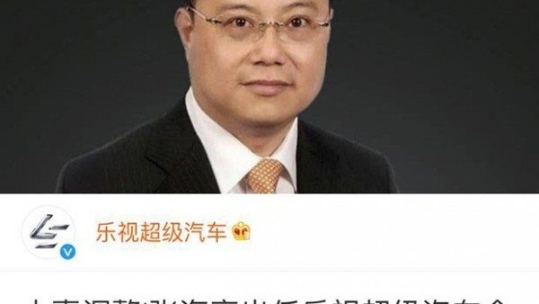 人事变动 张海亮任乐视超级汽车全球CEO