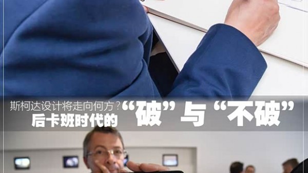 后“卡班时代”斯柯达设计将走向何方?