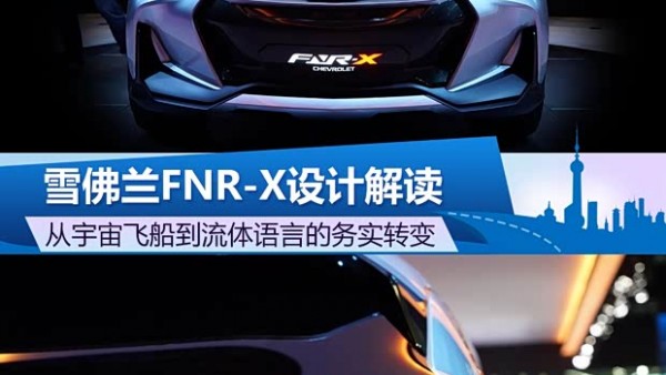 从宇宙飞船到流体语言 图说雪佛兰FNR-X