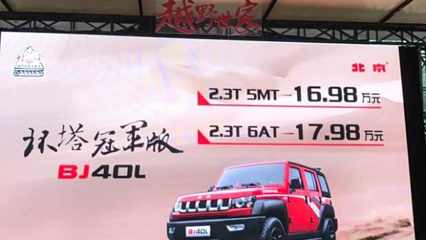 售16.98万起 北京BJ40L/BJ80特别版上市