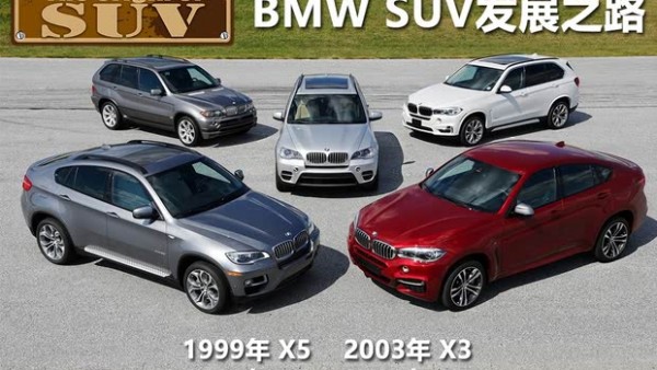 收购路虎借力而行 宝马SUV发展之路