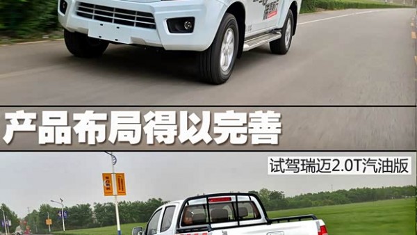 产品布局得以完善 试驾瑞迈2.0T汽油版