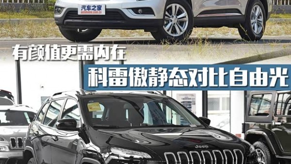 有颜值更需内在 科雷傲静态对比自由光