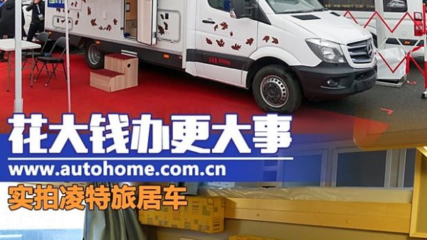 花大钱办更大事 实拍奔驰凌特旅居车