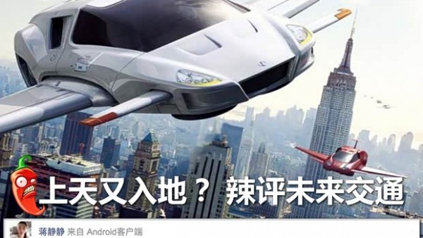 上天又入地? 看众人辣评未来交通趋势