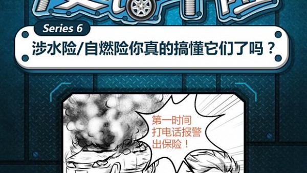 着火也不赔!漫话解读涉水险/自燃险