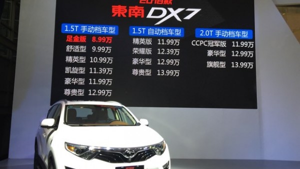 新款东南DX7正式上市 售8.99万起