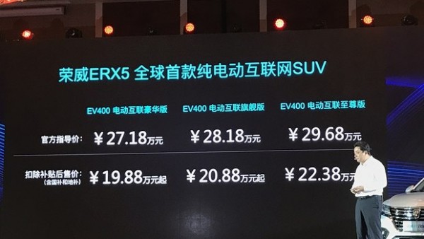 售27.18-29.68万 荣威ERX5纯电动版上市