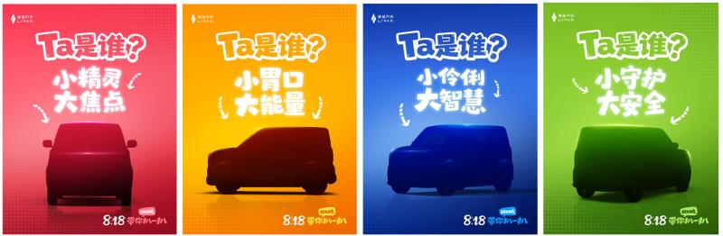 睿蓝官方海报藏玄机，全新车型或8月18日亮相？