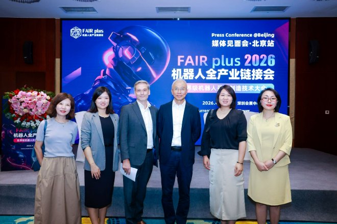 机器人全产业链接会 FAIR plus 2026新闻发布会在京召开